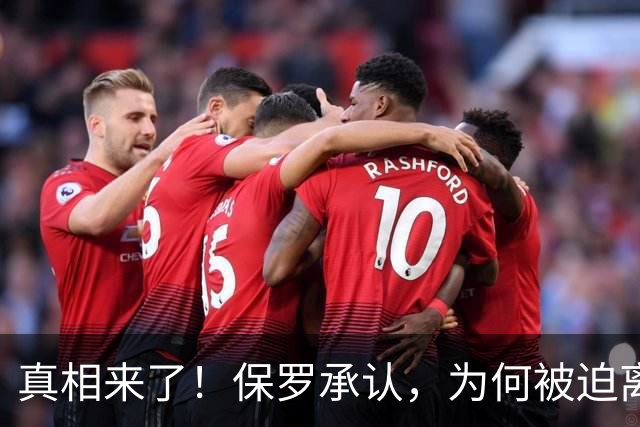 真相来了！保罗承认，为何被迫离开快船？